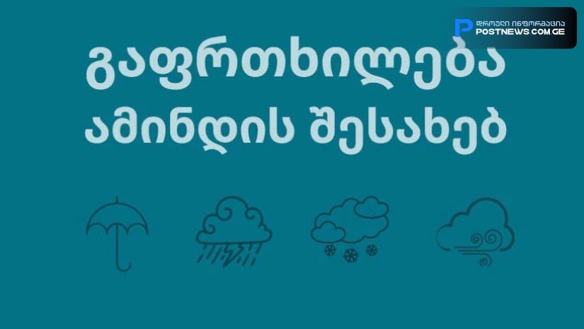 ხვალიდან ამინდი გაუარესდება - გარემოს ეროვნული სააგენტო მოსახლეობას აფრთხილებს