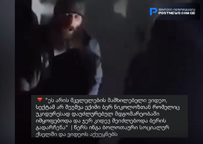 "ეს არის მამხილებელი ვიდეო" - რა კადრები ვრცელდება სოციალურ ქსელში?