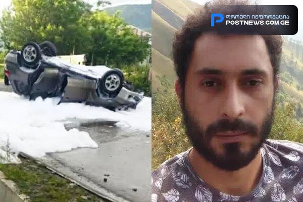 მანქანა დიდი სისწრაფით მოჰქროდა და ეზოს ღობეს დაეჯახა, ხალხი მივარდა ხანძრის საწინააღდეგო ქაფიც დაასხეს, მაგრამ... - ტრაგედიით დასრულებეული შემთხვევის დეტალები