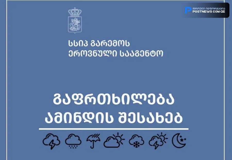 გაფრთხილება ამინდის შესახებ - ინფორმაციას გარემოს ეროვნული სააგენტო ავრცელებს