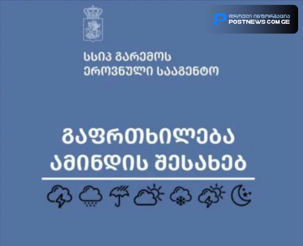 "მოსალოდენლია ელჭექი, სეტყვა, წვიმა, ქარი და მეწყრულ-ღვარცოფული პროცესების ჩასახვა-გაქტიურება"