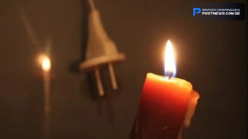 კომპანია ბოდიშს უხდის მომხმარებლებს, ელექტრო ენერგია გაითიშება